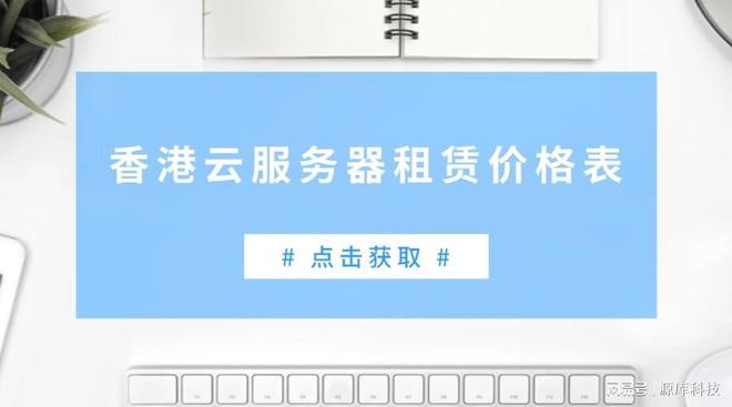 云服务器租赁价格表OG真人最新香港