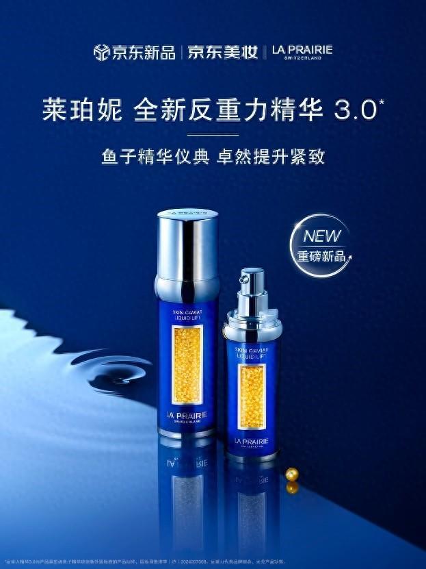 E新品反重力精华30 京东重磅新品日同步开启OG网站京东美妆独家首发LA PRAIRI(图4)